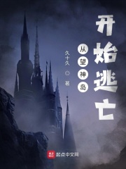 从地球开始逃亡