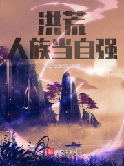 洪荒人族当自强