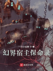 幻界宿主保命录