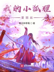 我的小狐狸:爱丽丝