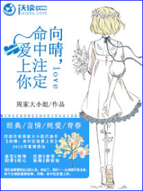 向晴,命中注定爱上你