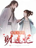 腹黑王爷的财迷妃白若溪