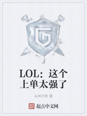 LOL:这个上单太强了