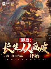 聊斋:长生从画皮开始