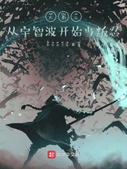 火影之从宇智波开始当叛忍
