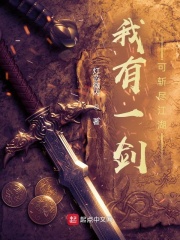 我有一剑,可斩尽江湖