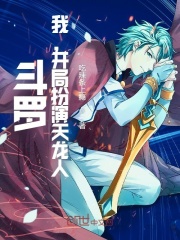 斗罗:我,开局扮演天龙人