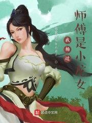 我杨过,师傅是小龙女