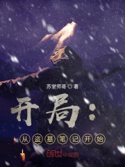 开局:从盗墓笔记开始