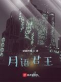 月语君王