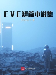 EVE短篇小说集