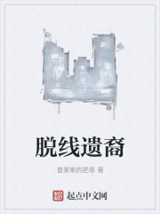 脱线遗裔