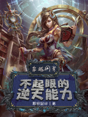 穿越拥有不起眼的逆天能力