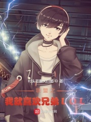 联盟之我就喜欢兄弟LOL