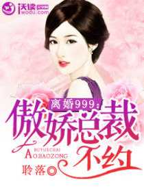 离婚999:傲娇总裁,不约