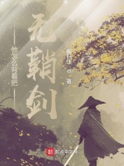 他怎么背着把无鞘剑