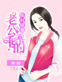临时娇妻:老公乖乖的