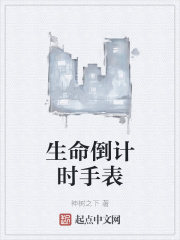 生命倒计时手表