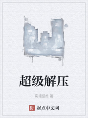 超级解压
