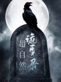 超自然诡事录岳思凡林夏颖