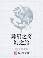 异星之奇幻之旅