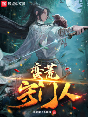 蛮荒守门人