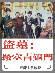 盗墓:搬空青铜门