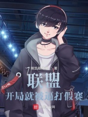 联盟:开局就被逼打假赛