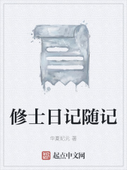 修士日记随记