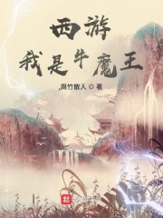 西游:我是牛魔王