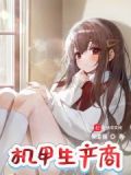 机甲生产商