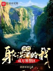 洪荒:身化深渊的我,成万界禁区