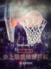 NBA:史上最差地狱开局
