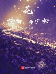 花,怪物,与少女
