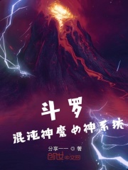 斗罗:混沌神魔女神系统