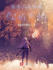 我有大佬罩着你怕不怕