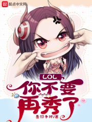 LOL:你不要再秀了