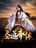 圣道帝体叶炎