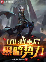 LOL:OMG为什么是神