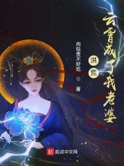 洪荒:云霄成了我老婆