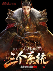 玄幻:无敌暴君,开局三个系统!