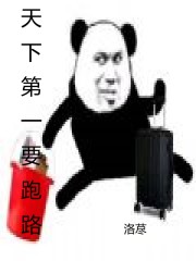 天下第一要跑路