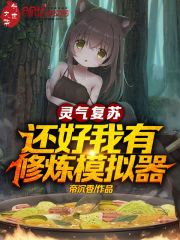 灵气复苏,还好我有修炼模拟器
