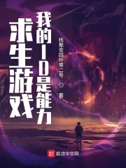 求生游戏,我的ID是能力