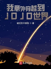 我意外穿越到JOJO世界