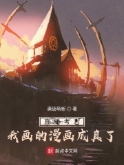 直播考古:我画的漫画成真了