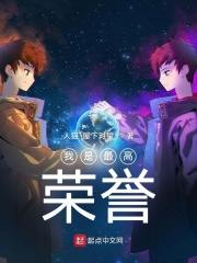 我是最高荣誉