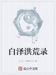 白泽洪荒录