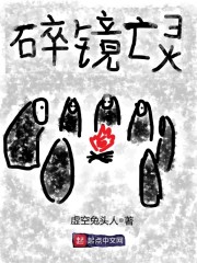 碎镜亡灵