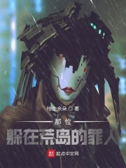 那位,躲在荒岛的罪人